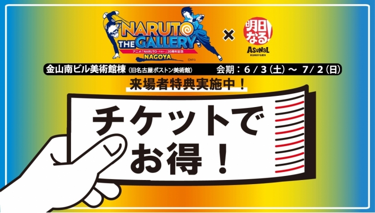 アニメ「NARUTO-ナルト-」20周年記念 NARUTO THE GALLERY NAGOYA 来場者特典