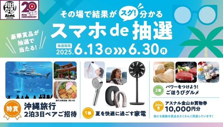 スマホde抽選 202506