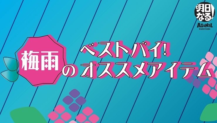 梅雨のオススメアイテム