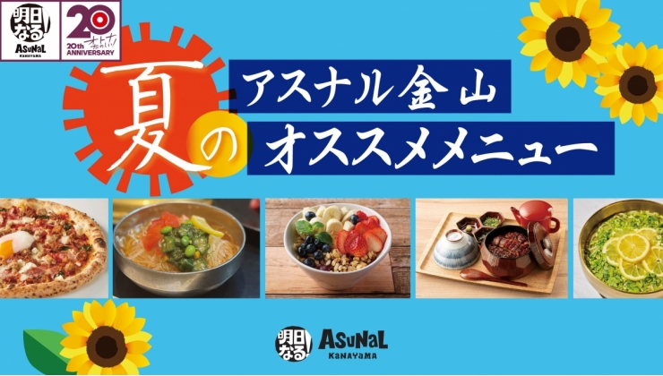夏のおすすめメニュー 2025