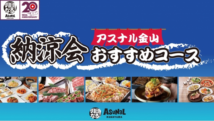 納涼会コース 2025