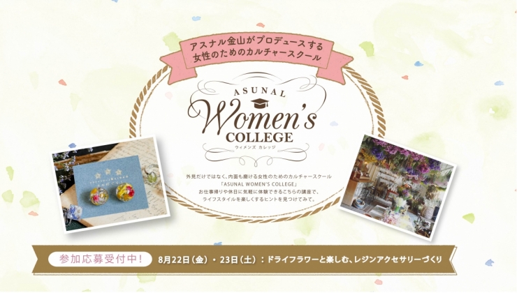 ウィメンズカレッジ202508