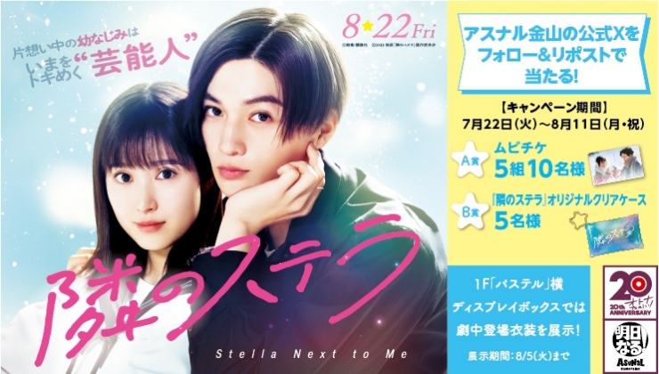 映画 『隣のステラ』公開記念　アスナル金山公式Xフォロー&リポストキャンペーン！