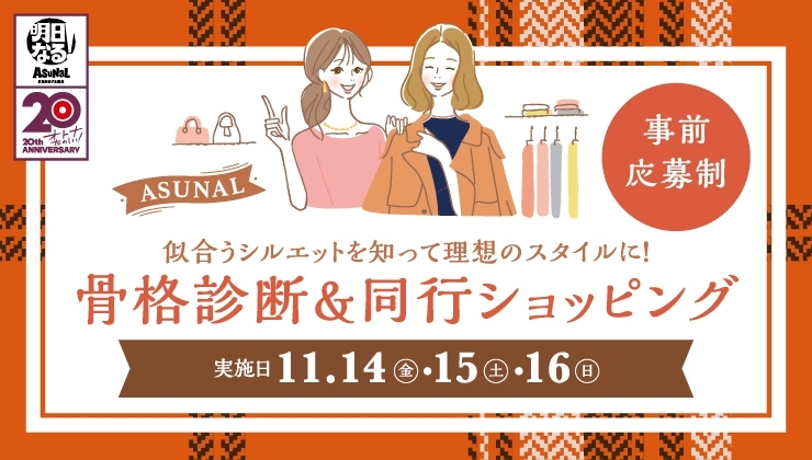 骨格診断＆同行ショッピング
