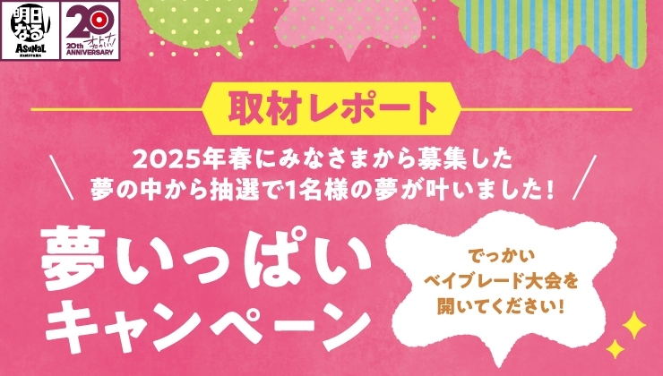抽選で1名様の夢が叶う！夢いっぱいキャンペーン当選者発表！ 取材レポート