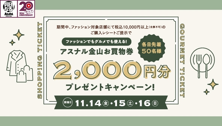 お買物券プレゼントキャンペーン