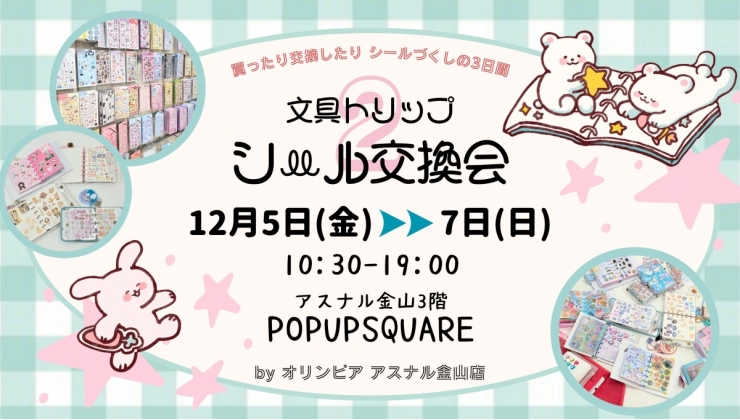 文具トリップ シール交換会