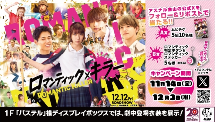 映画 『ロマンティック・キラー』公開記念　アスナル金山公式Xフォロー&リポストキャンペーン！