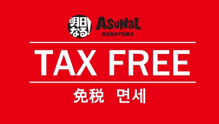 免税対象店舗のご案内