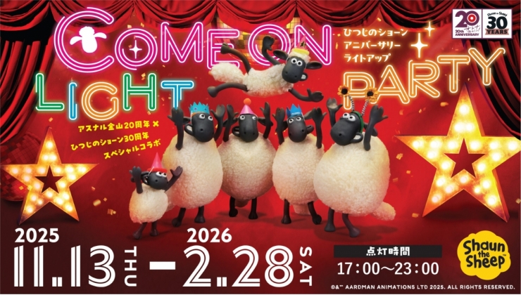 COME ON LIGHT PARTY！「ひつじのショーン」 アニバーサリーライトアップ