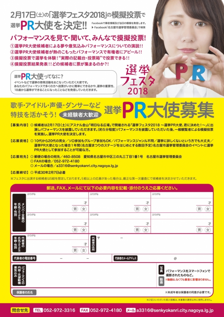 選挙フェスタ2018　PR大使、君に決めた！