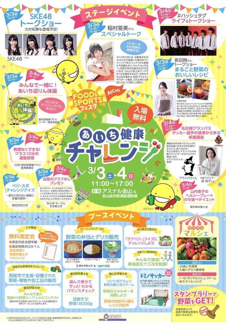 あいち健康チャレンジ　FOOD＆SPORTSフェスタ
