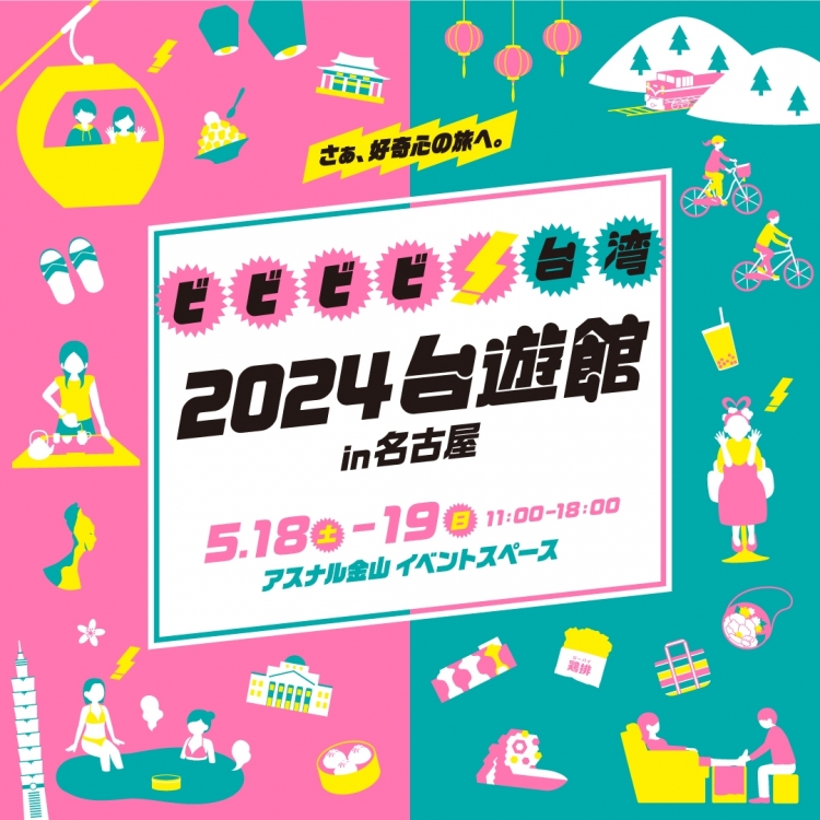 2024台遊館in名古屋