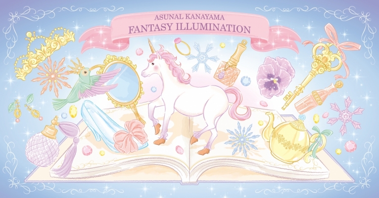 【ASUNALKANAYAMA　FANTASY ILLUMINATION】点灯式