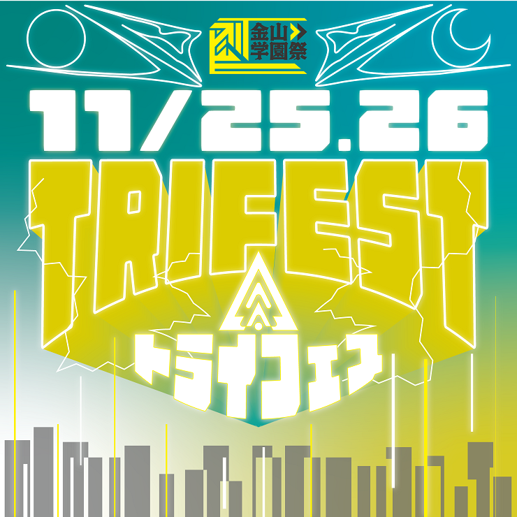 金山学園祭 TRIFEST at ASUNAL stage