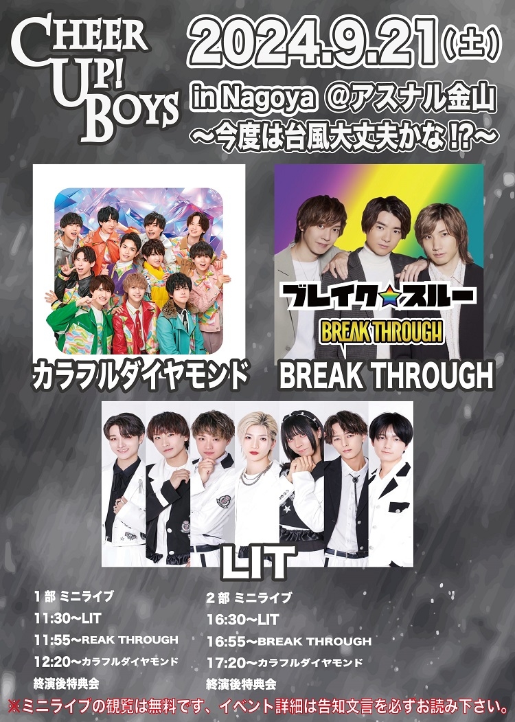 新星堂presents Cheer Up! Boys in Nagoya ＠アスナル⾦⼭〜今度は台⾵⼤丈夫かな!?〜