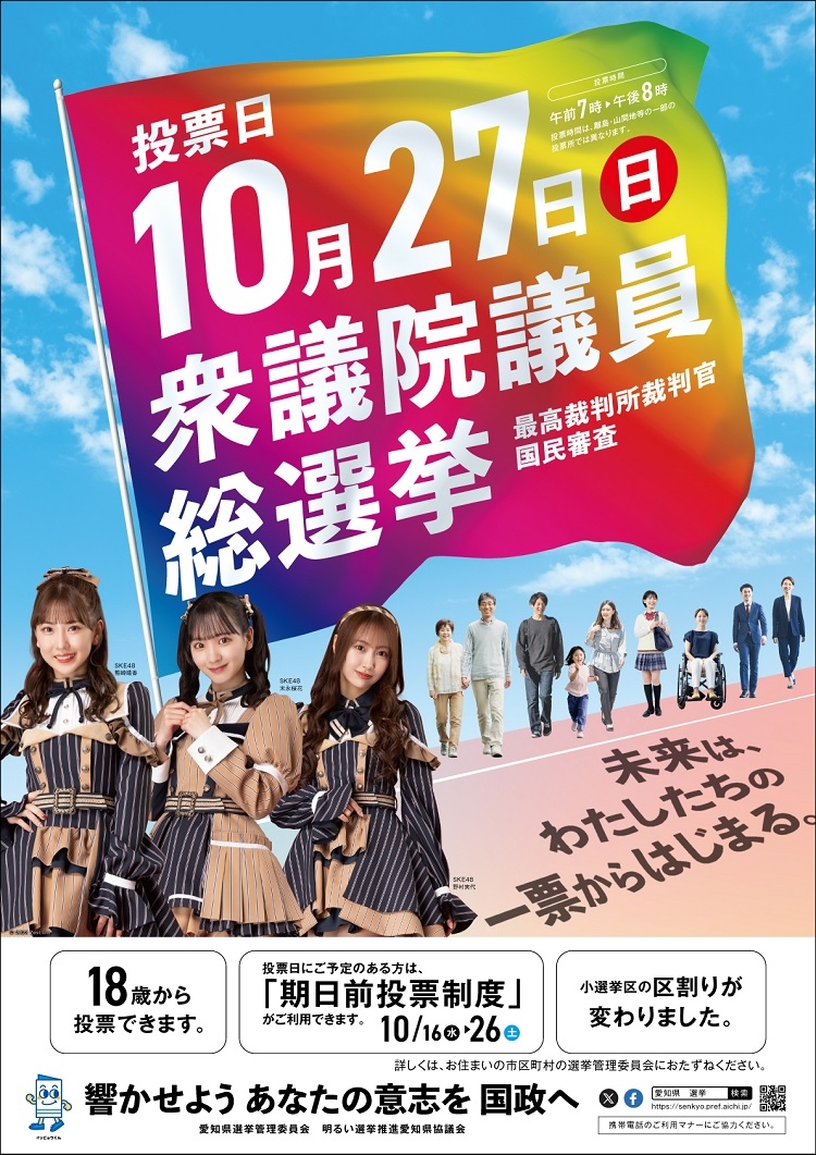 衆議院議員総選挙啓発イベント～未来は、わたしたちの一票からはじまる～