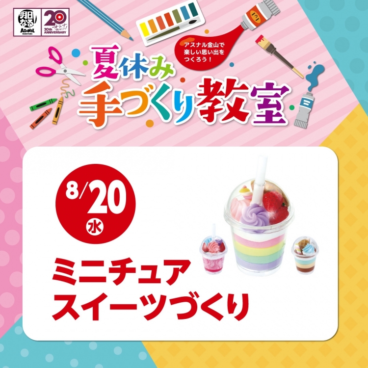 夏休み手づくり教室｜8/20（水）ミニチュアスイーツづくり