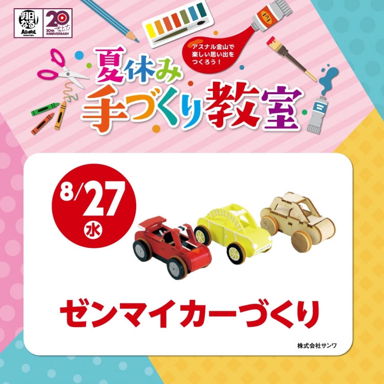 夏休み手づくり教室｜8/27（水）ゼンマイカーづくり