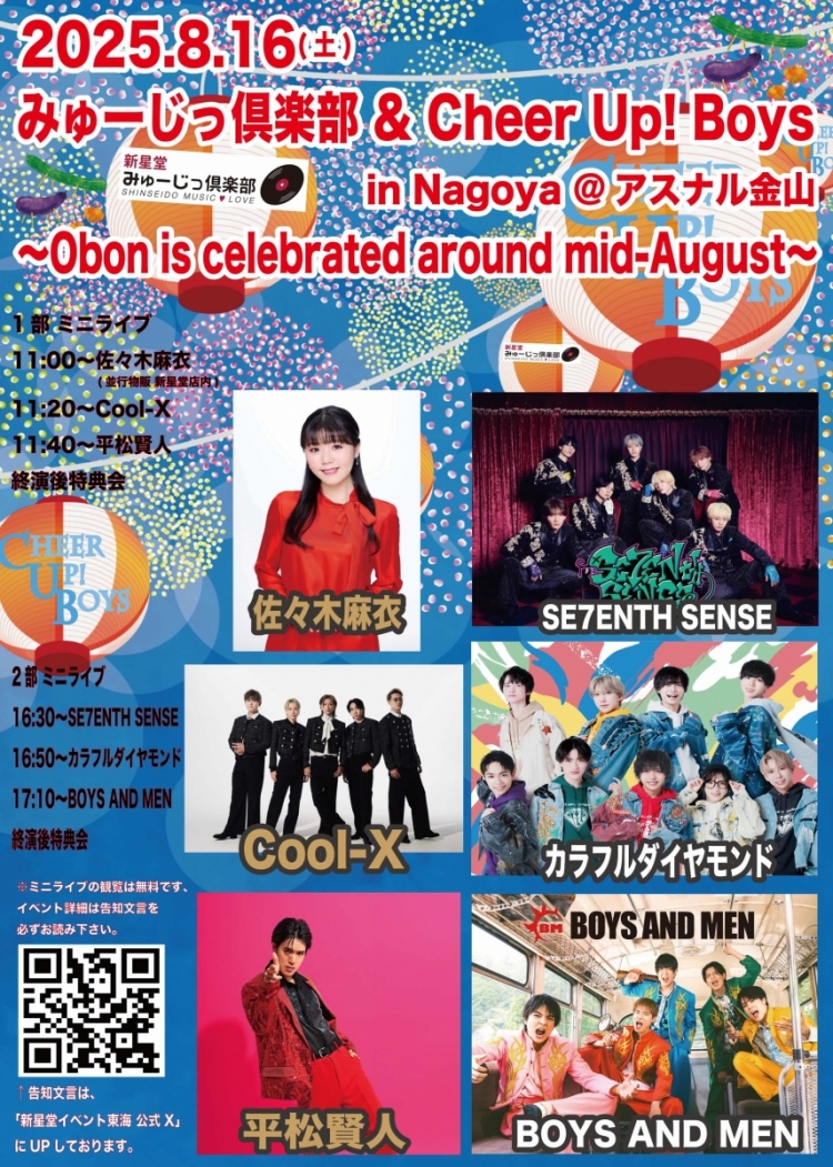 新星堂presents みゅーじっ倶楽部 & Cheer Up! Boys in Nagoya＠アスナル金山  〜Obon is celebrated around mid-August〜