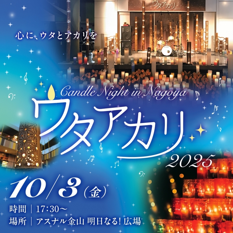 ウタアカリ -Candle Night in NAGOYA 2025