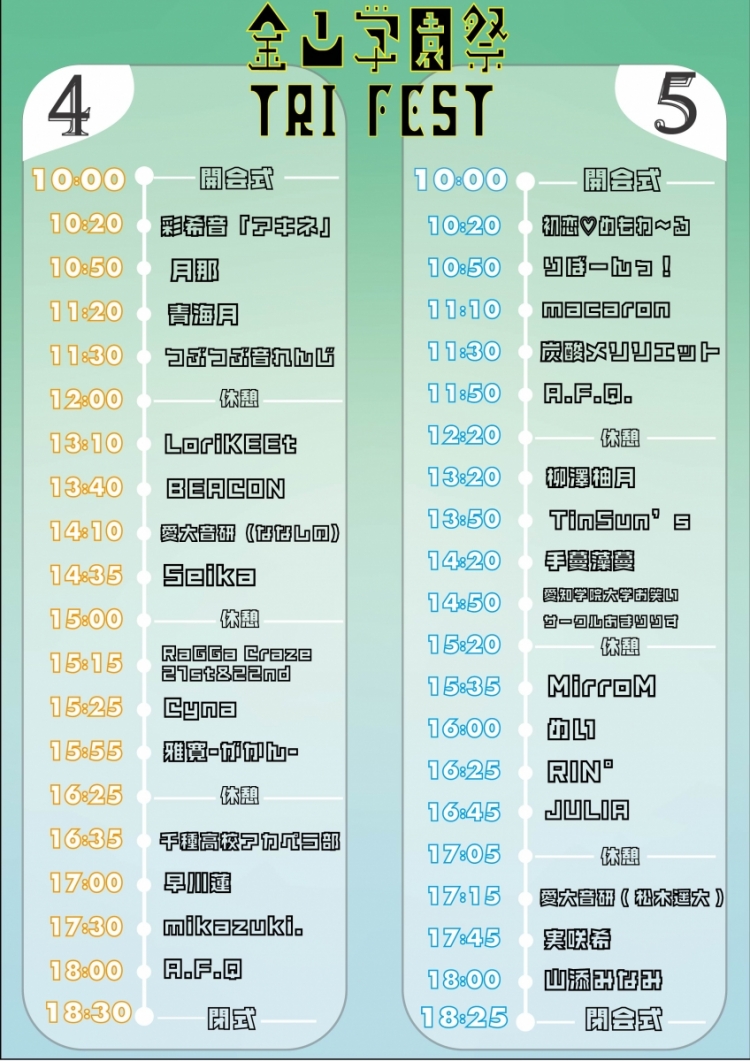 金山学園祭 TRIFEST at ASUNAL stage