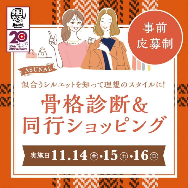 骨格診断＆同行ショッピング