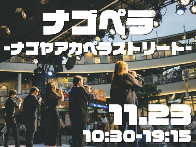 ナゴペラ〜ナゴヤアカペラストリート〜