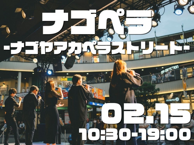 ナゴペラ〜ナゴヤアカペラストリート〜