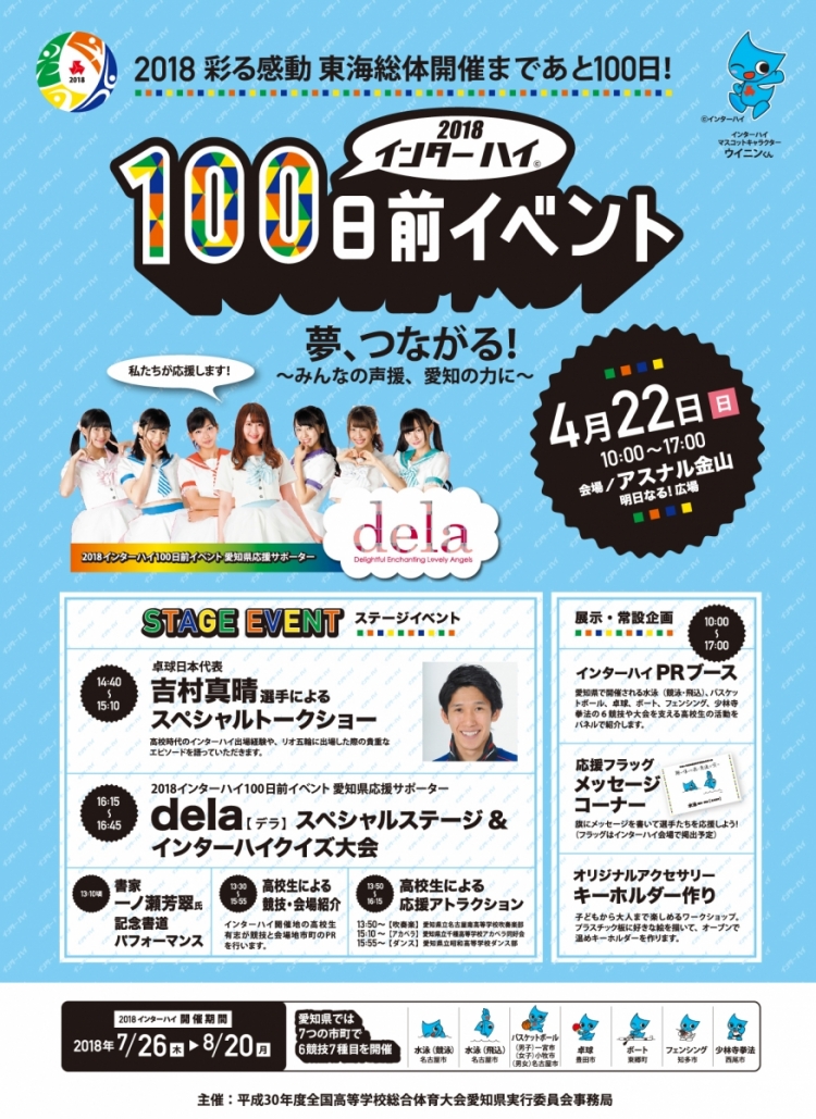 2018インターハイ100日前イベント　夢、つながる！～みんなの声援、愛知の力に～