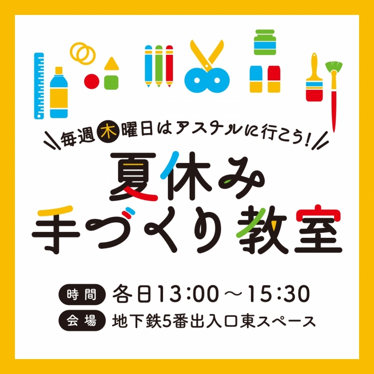 夏休み手づくり教室