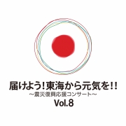 届けよう！東海から元気を！！〜震災復興応援コンサート〜Vol.8