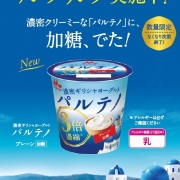 「濃密ギリシャヨーグルト パルテノ」無料試食イベント
