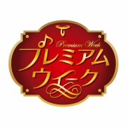 東海ラジオ プレミアムウィーク&四日市STYLE2018 公開生放送 in アスナル金山