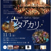 ウタアカリ -Candle Night in NAGOYA 2019-