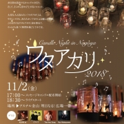 ウタアカリ 2018-Candle Night in NAGOYA-