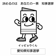 愛知県知事選挙啓発プレイベント