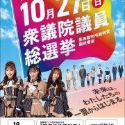 衆議院議員総選挙啓発イベント～未来は、わたしたちの一票からはじまる～