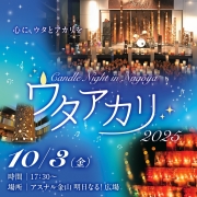 ウタアカリ -Candle Night in NAGOYA 2025