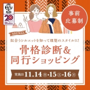 骨格診断＆同行ショッピング