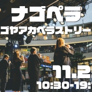 ナゴペラ〜ナゴヤアカペラストリート〜