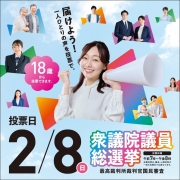 第51回衆議院議員総選挙「啓発イベント～届けよう！一人ひとりの声を投票で～」