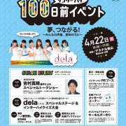 2018インターハイ100日前イベント 夢、つながる!~みんなの声援、愛知の力に~