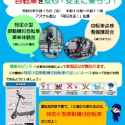 特定小型原動機付自転車の乗車体験会及び自転車点検整備講習会を開催!!