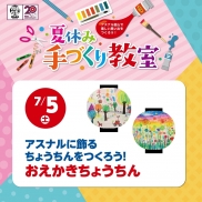 夏休み手づくり教室|7/5(土)おえかきちょうちん