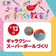夏休み手づくり教室|7/12(土)ギャラクシースーパーボールづくり