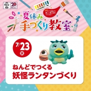 夏休み手づくり教室|7/23(水)ねんどでつくる妖怪ランタンづくり