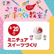 夏休み手づくり教室|8/20(水)ミニチュアスイーツづくり