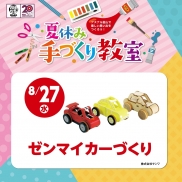 夏休み手づくり教室|8/27(水)ゼンマイカーづくり