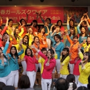 青春ガールズクワイア Christmas Live In アスナル金山